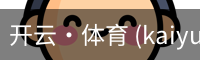 开云·体育 (kaiyun)官方网站_KAIYUN SPORT